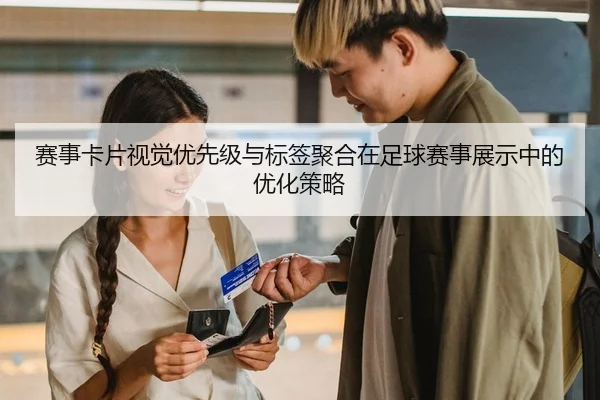 赛事卡片视觉优先级与标签聚合在足球赛事展示中的优化策略