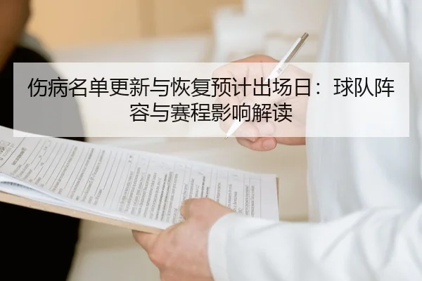 伤病名单更新与恢复预计出场日：球队阵容与赛程影响解读