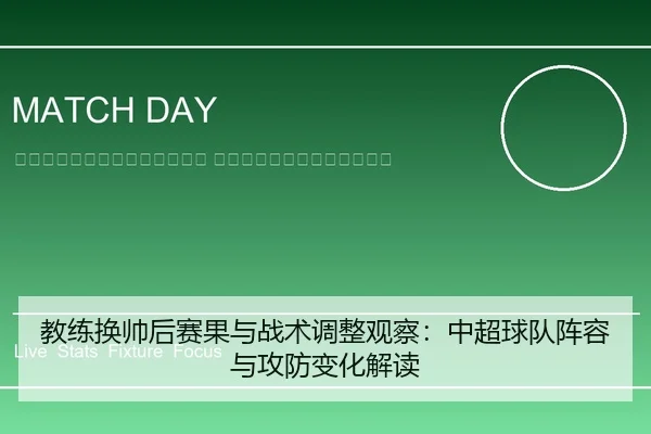 jiao-lian-huan-shuai-hou-sai-guo-yu-zhan-shu-tiao-zheng-guan-cha-zhong-chao-qiu-dui-zhen-rong-yu-gong-fang-bian-hua-jie-2-936.jpg