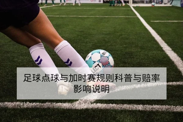 足球点球与加时赛规则科普与赔率影响说明