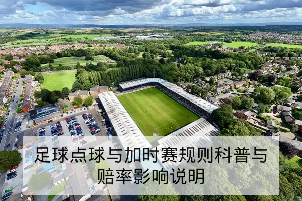 足球点球与加时赛规则科普与赔率影响说明