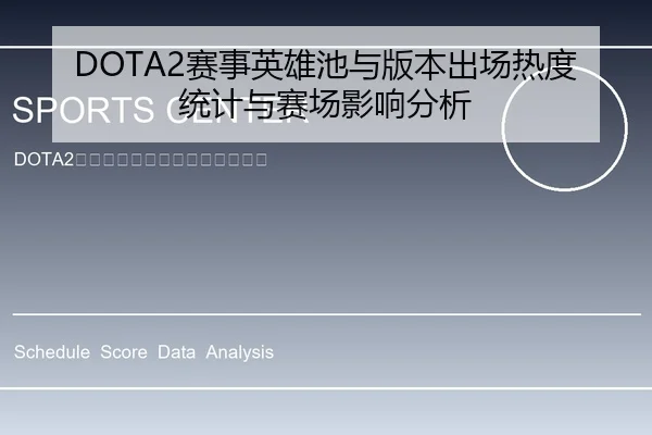 DOTA2赛事英雄池与版本出场热度统计与赛场影响分析