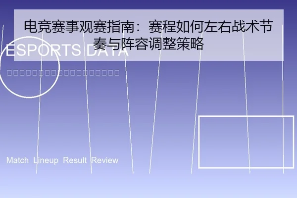 dian-jing-sai-shi-guan-sai-zhi-nan-sai-cheng-ru-he-zuo-you-zhan-shu-jie-zou-yu-zhen-rong-tiao-zheng-ce-lve-2-222.jpg