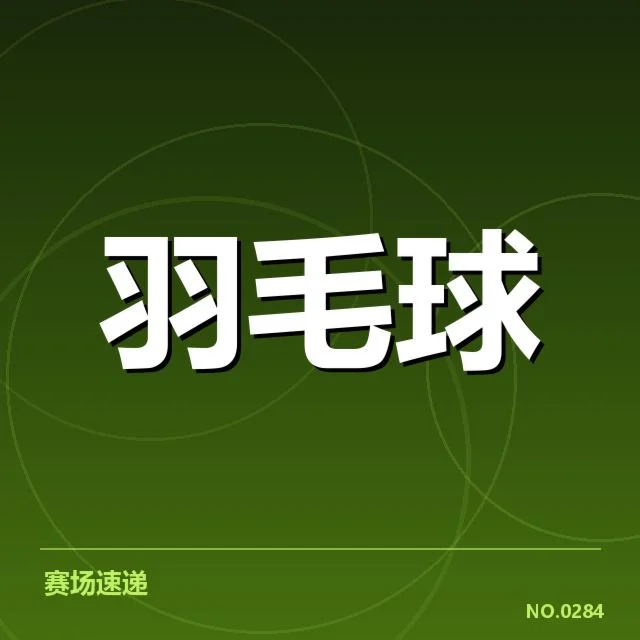 全英公开赛：羽毛球技战术有哪些新动态？