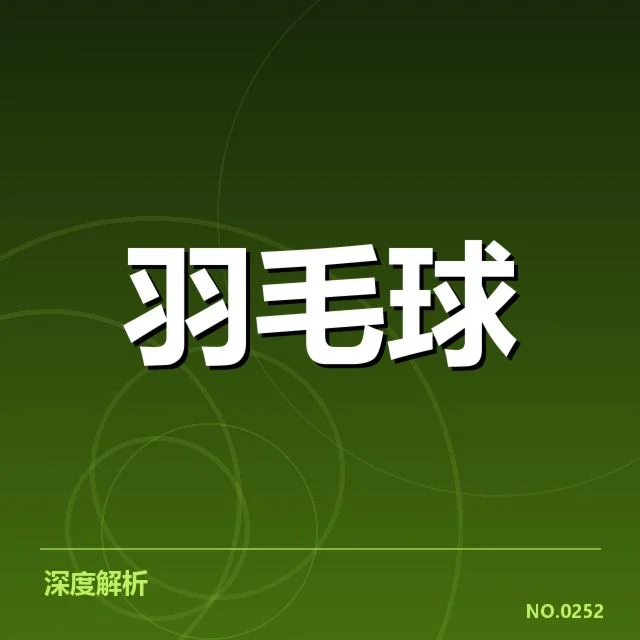 汤姆斯杯排名争夺：各队实力差距引发竞争焦点