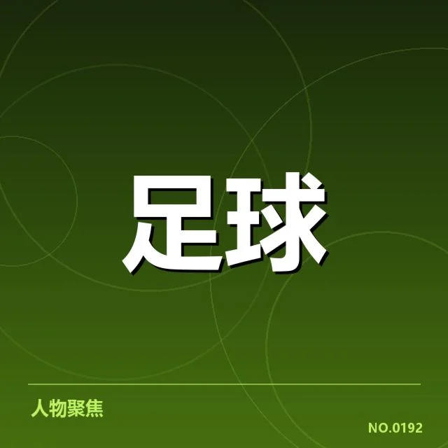 近期比赛中场出场及数据表现