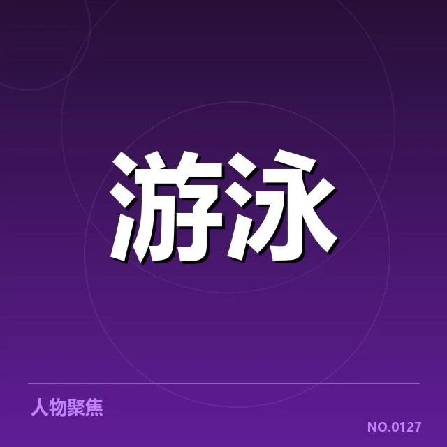 游泳犯规判罚争议：裁判标准与选手公正性疑问