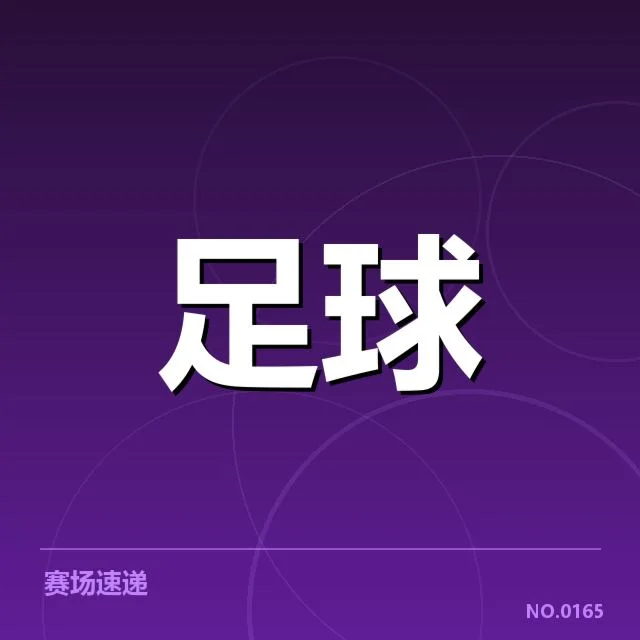 英超积分榜更新：曼城与利物浦排名走势