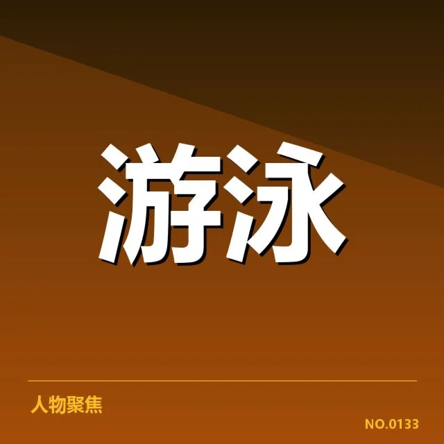 游泳国家队比赛抽签：赛事安排公平性存疑