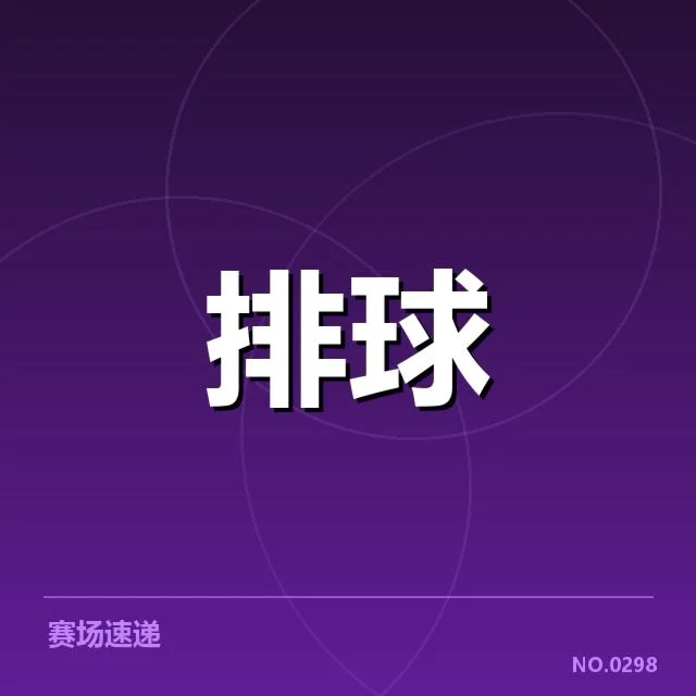 中国女排争议判决：裁判尺度公正性存疑