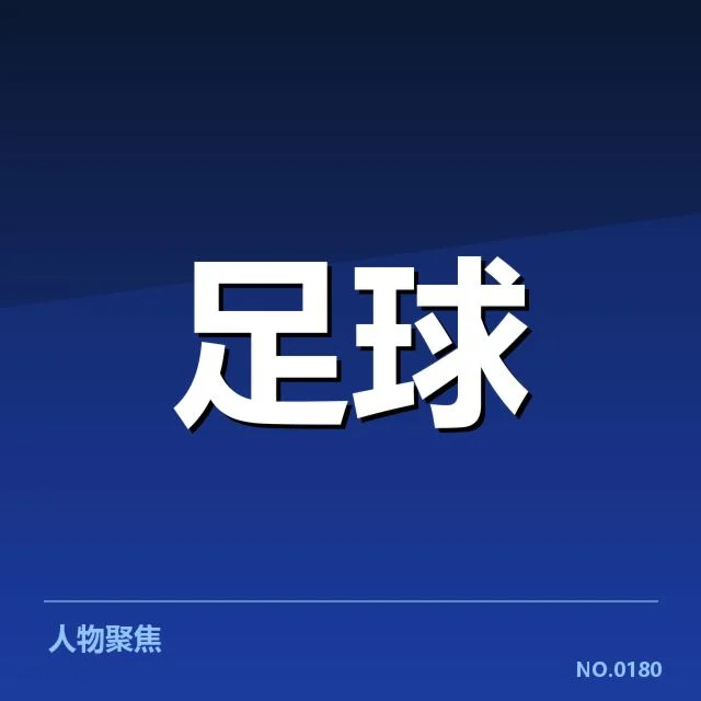 确认的教练名单及赛事安排情况